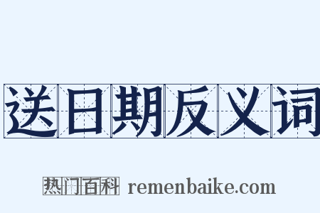 送日期反义词是什么意思的图片